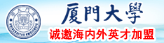 日屄的真人视频厦门大学诚邀海内外英才加盟